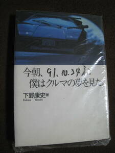 ■下野康史：著 今朝、僕はクルマの夢を見た。 マガジンハウス カウンタック　ポルシェ９１１　GT-R　ホンダNSX　 書籍 当時物 ◆古本◆