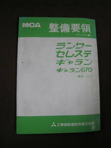 ■三菱自動車　MCA 整備要領(エンジン編)　ランサー　セレステ　ギャラン　ギャランGTO　乗用車・バン 1975年　修理書 整備書◆古本◆