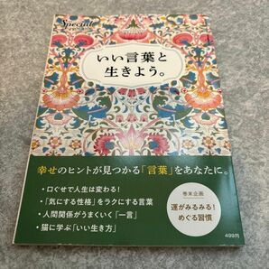 いい言葉と生きよう。2022年5月号　PHP研究所