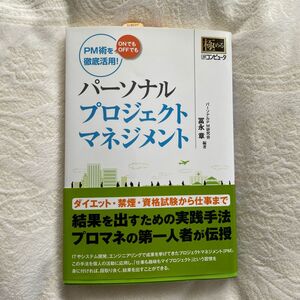 パーソナルプロジェクトマネジメント　ＰＭ術をＯＮでもＯＦＦでも徹底活用！ （極める日経コンピュータ） 冨永章／編著　