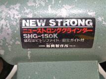 動作品　SHINKO　ニューストロンググラインダー　SHG-150K　新興製作所　研磨機　卓上グラインダー_画像2