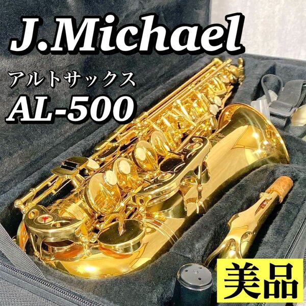 A226 【美品】 入門モデル アルトサックス J.MICHAEL AL-500 アルトサックス 管楽器