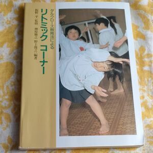 ダルクローズ教育法によるリトミックコーナー　　板野平監修　神原雅之　野上俊之　　チャイルド社　1900円＋税