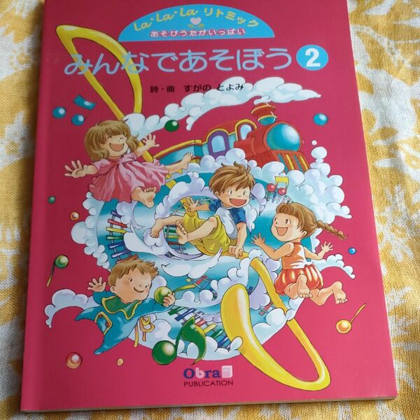 LaLaLaリトミック　みんなであそぼう2 　すがのとよみ　詩、曲　オブラパブリケーション　発行　1800円＋税