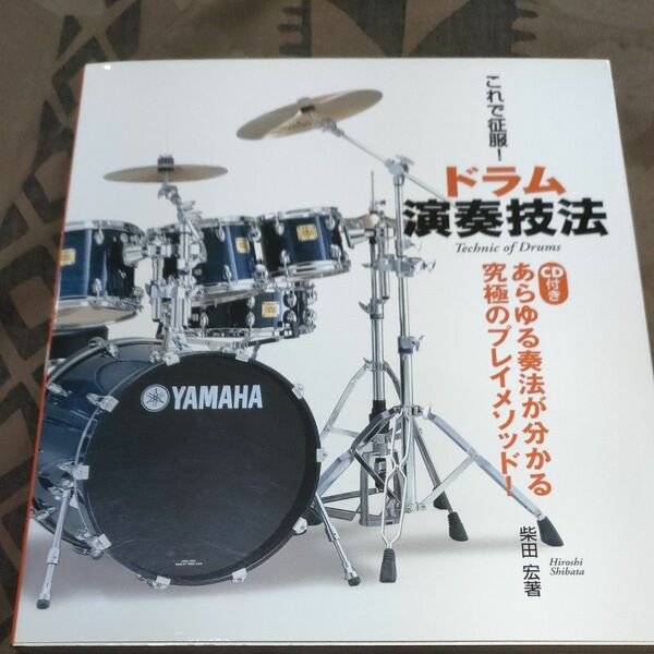 これで征服！ドラム演奏技法　CD付き　　　柴田　宏　著　ヤマハ