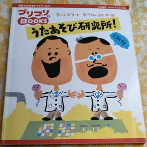 たにぞう＋ひろたかのうたあそび研究所　CD付き