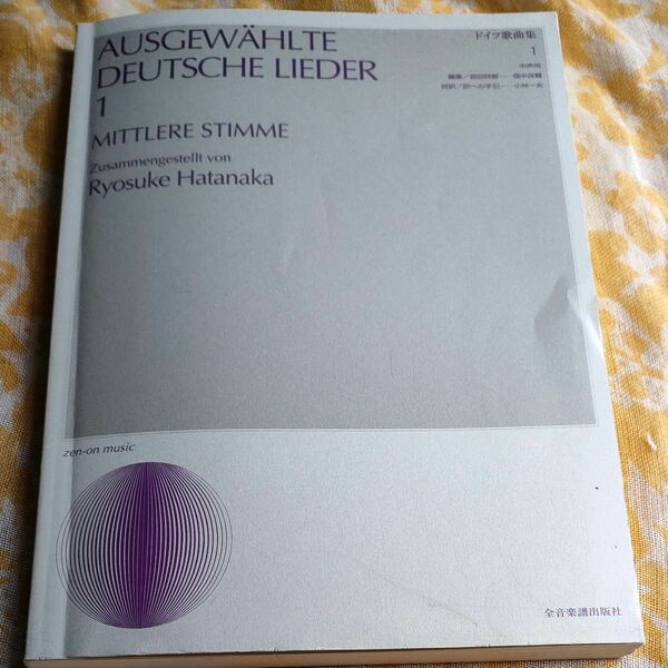 ドイツ歌曲集1 全音楽譜出版社 畑中良輔 中声用