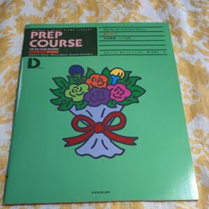 アルフレッドピアノライブラリー導入コース併用曲集 レベルD