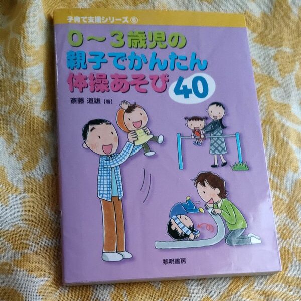 0から3歳児の親子で簡単体操遊び40 　　　斎藤道雄 著