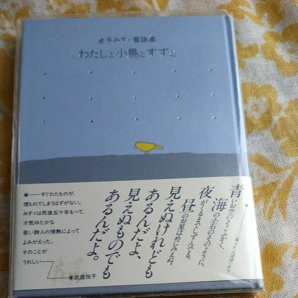 わたしと小鳥とすずと　金子みすゞ童謡集