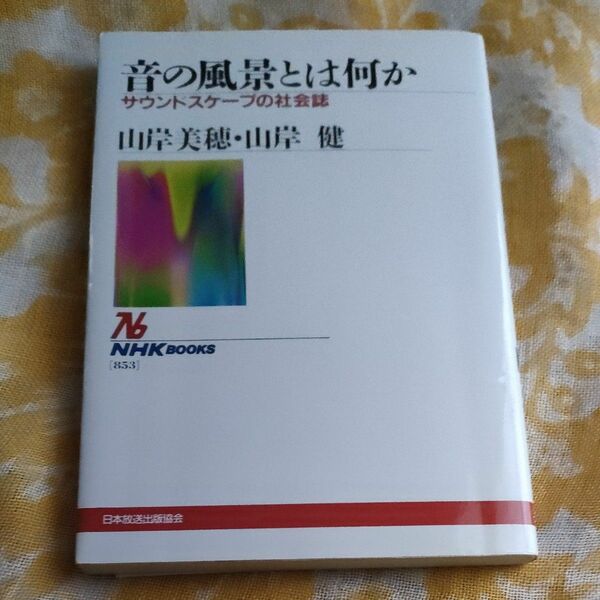音の風景とは何か　山岸美穂、山岸健　 著