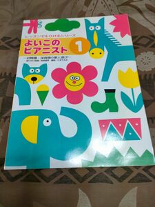 よいこのピアニスト1 幼稚園　保育園の歌と遊び　　振り付け　阿部直美