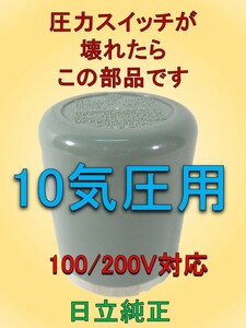 圧力スイッチが壊れたらこの部品です　2端子　信頼の日立　純正部品 コンプレッサー　圧力スイッチ　100V 10気圧 AC 250/125V 