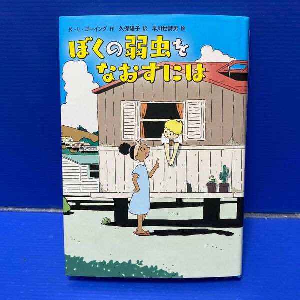 ぼくの弱虫をなおすには Ｋ・Ｌ・ゴーイング／作　久保陽子／訳　早川世詩男／絵