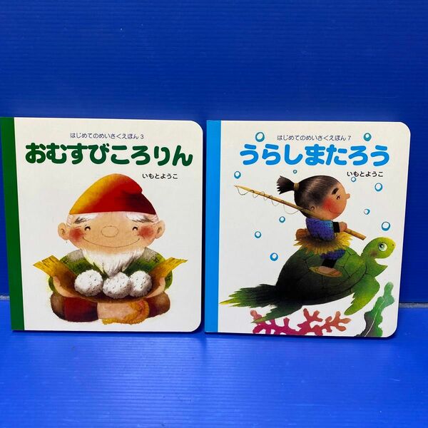 「うらしまたろう」、「おむすびころりん」（2冊セット販売）