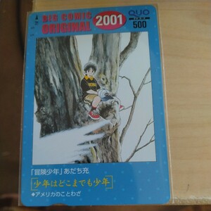 冒険少年　あだち充　ビックコミックオリジナルクオカード