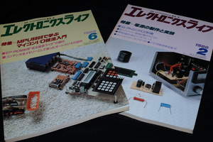 「エレクトロニクスライフ」1986年2月号「特集 電源の製作と実験」,6月号「特集 MPU6809で学ぶマイコンI/O技法入門」2冊セット