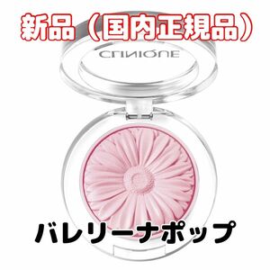 完売品薄【新品】CLINIQUEクリニーク　バレリーナポップ21番 チークポップ