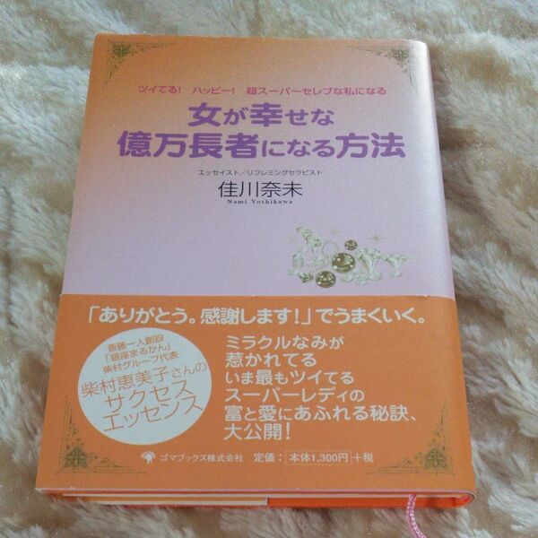 女が幸せな億万長者になる方法　ツイてる！ハッピー！超スーパーセレブな私になる 佳川奈未／著