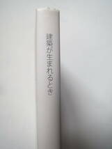 単行本　建築が生まれるとき　著・藤本壮介　2010年初版　定価　1,900円＋税　ハードカバー　王国_画像2