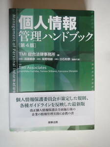 単行本　個人情報管理ハンドブック〔第4版〕 編集・ＴＭＩ総合法律事務所　2018年3月　第4版第1刷　定価　6,500円＋税　ソフトカバー