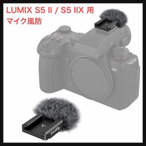 【未使用】SmallRig ★ LUMIX S5 II / S5 IIX 用 モフマイクウインドジャマ― マイク用風防 Panasonic 対応 送料込