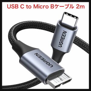 【未使用】UGREEN ★ USB C to Micro Bケーブル USB 3.1 10Gbps高速データ転送 外付けhddケーブル マイクロB変換ケーブル 2m 送料込