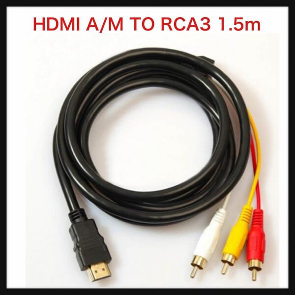 【未使用】Iwamatu★ TAUWELL HDMI A/M TO RCA3 変換ケーブル 金メッキ コンポーネントケーブル テレビ ビデオ端子 （1.5m）送料込