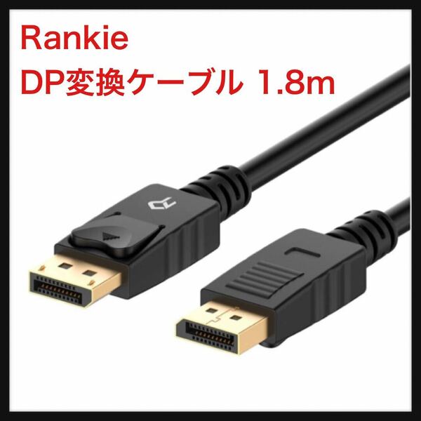 【未使用】Rankie★DP変換ケーブル 金メッキコネクター搭載 DisplayPort DisplayPort 4K解像度対応 1.8m 送料込★
