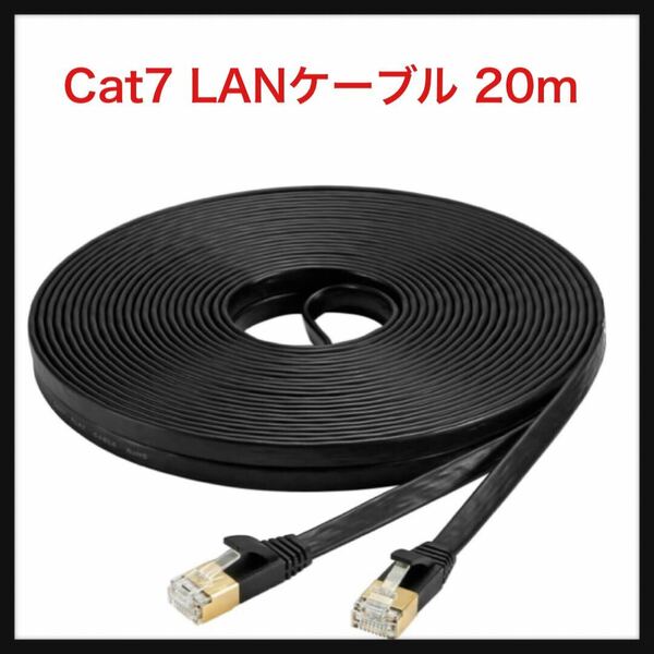 【未使用】AnKuly ★ Cat7 LANケーブル カテゴリー7 ウルトラフラットケーブル 高速 STP 爪折れ防止 for PS4 Xbox モデム ルーター 20m★