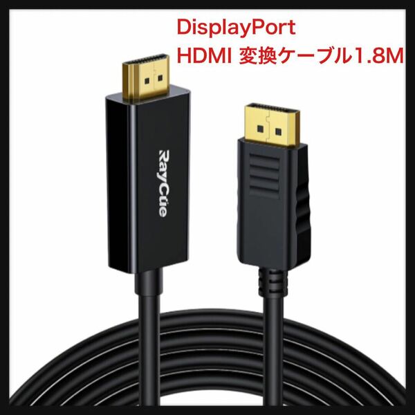 【未使用】RayCue★DisplayPort HDMI 変換ケーブル1.8M 4K@60Hz ディスプレイポート HDMI 変換 ケーブル DP(PC) to HDMI(モニター/テレビ）