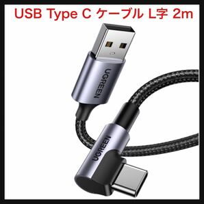 【未使用】UGREEN★USB Type C ケーブル L字ナイロン編み 3A急速充電 Quick Charge 3.0/2.0対応 56Kレジスタ実装 (2m) 送料込 iPhone★