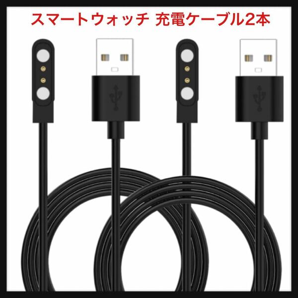 【未使用】Qosea★ スマートウォッチ 充電ケーブル ピン間の距離 4mm対応 2本セット スマートウォッチUSB充電ケーブル 磁気マグネット式