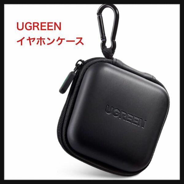 【未使用】UGREEN ★ イヤホンケース ケーブルカバー ミニボックス 内側ネットポケット付き 充電アダプタ USB