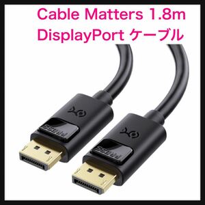 【未使用】Cable Matters★VESA認証済み DisplayPort ケーブル 1.4 8K 60HZ/4K 144Hz 1.8m FreeSync/G-SYNC/HDR対応 ゲームモニター 送料込