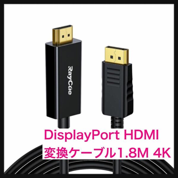 【未使用】RayCue★DisplayPort HDMI 変換ケーブル1.8M 4K@60Hz ディスプレイポート HDMI 変換 ケーブル DP(PC) to HDMI(モニター/テレビ）