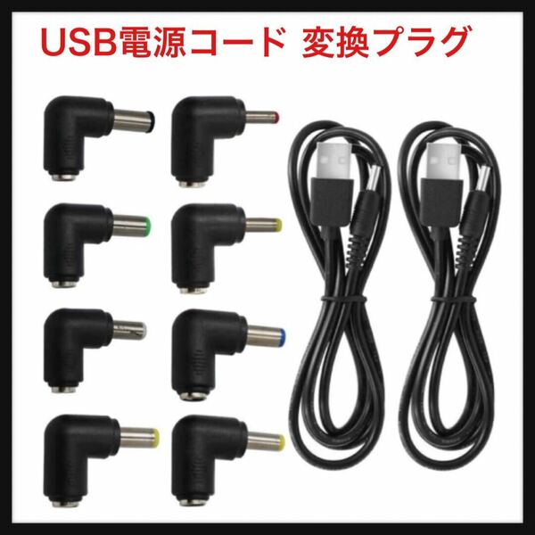 【未使用】Charyza★USB電源コードDCプラグケーブル、変換プラグ5.5x2.1mm 6.4x4.4mm、6.3x3.0mmなど コネクタアダプタ（2本 +8プラグ）