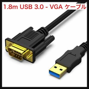 【未使用】BENFEI ★1.8m USB 3.0 - VGA ケーブル、USB 3.0 - VGA (D-SUB)オス - オス ケーブル 送料込★