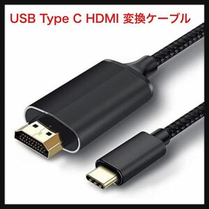【未使用】JUCONU★ USB Type C HDMI 変換アダプター 変換ケーブル4K USB Type C to HDMI 映像出力1M 接続 Thunderbolt3 送料込
