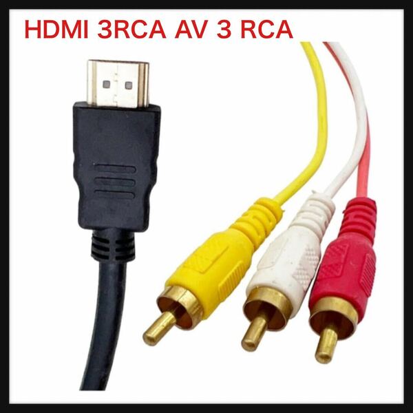 【未使用】Hjiopkul ★ HDMI 3RCA AV 3 RCA HDMI端子 RGB RCA端子 Hdmi〜3rcaケーブル HDMI〜AVケーブル（HDMI A/M TO RCA3）送料込