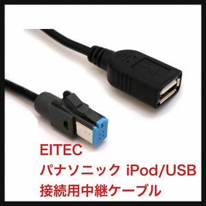 【未使用】EITEC ★パナソニック(Panasonic) iPod/USB接続用中継ケーブル CA-LUB200D 互換品 (ETP-CA-LUB200D-B)送料込