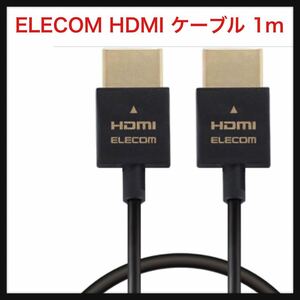 【未使用】エレコム(ELECOM) HDMI ケーブル 1m 極細タイプ ハイスピード 4K2K(30Hz) 【HIGH SPEED with ETHERNET認証済み】 送料込★