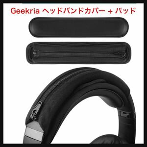 【未使用】Geekria★ヘッドバンドカバー + パッド セット ソニー Sony, ボーズ Bose, ジェイビーエル JBL, オーディオテクニカ ATH★送料込