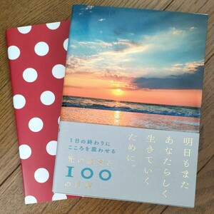 １日の終わりにこころを震わせる光の絶景と１００の言葉 （１日の終わりにこころを震わせる） 西東社編集部／編