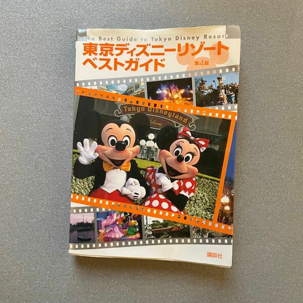 東京ディズニーリゾートベストガイド　第4版　東京ディズニーランド Disney まるわかりガイドブック 東京ディズニーリゾート