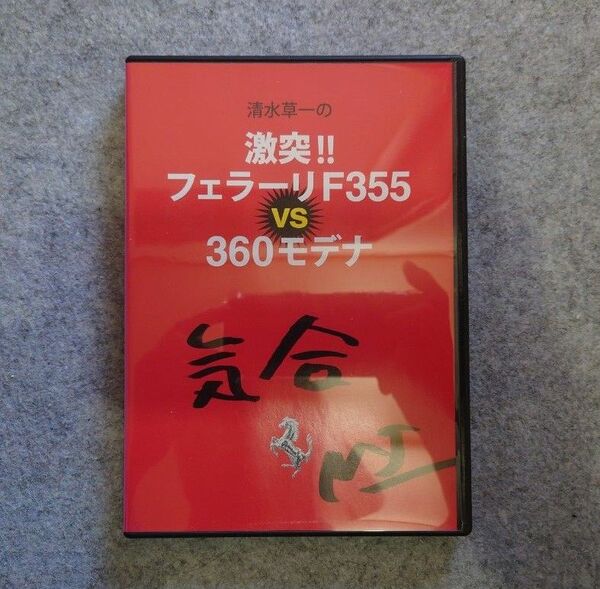 【DVD】 清水草一の 激突!!フェラーリF355 vs 360モデナ