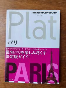 地球の歩き方Plat 01 (パリガイドブック)