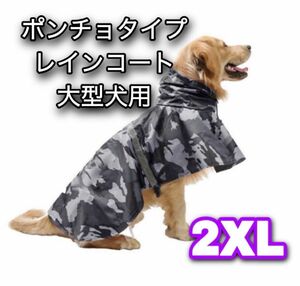 レインコート大型犬用 犬 服 おしゃれ ドッグウェア ポンチョ 迷彩 XXL