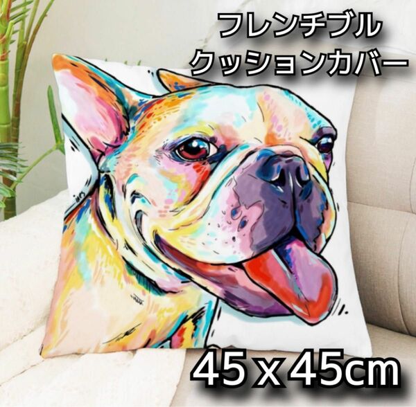 フレンチブルドッククッションカバー 45x45 可愛い♪ 犬 イヌ イラスト