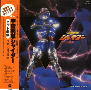 渡辺宙明 宇宙刑事シャイダーヒット曲集 CQ-7089